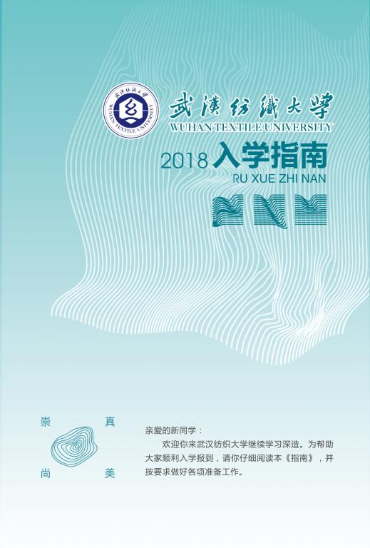 武汉纺织大学2018年新生入学指南