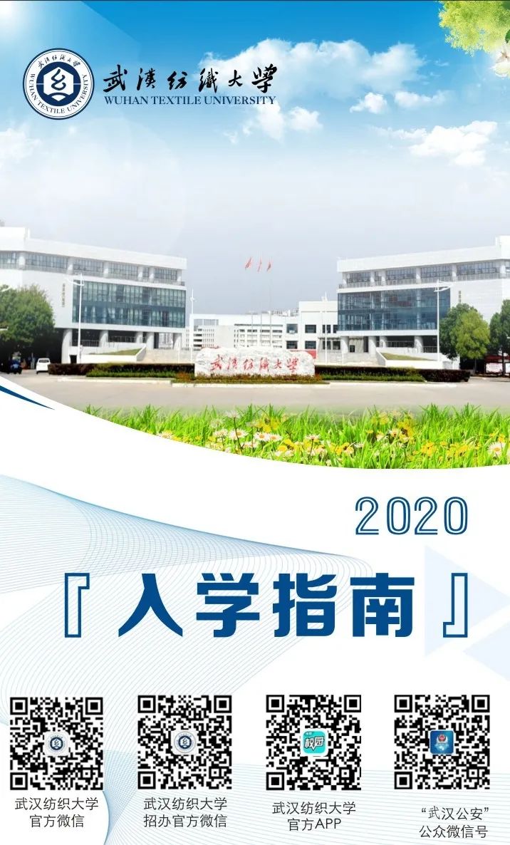 武汉纺织大学2020年新生入学指南